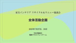第1回全体会議