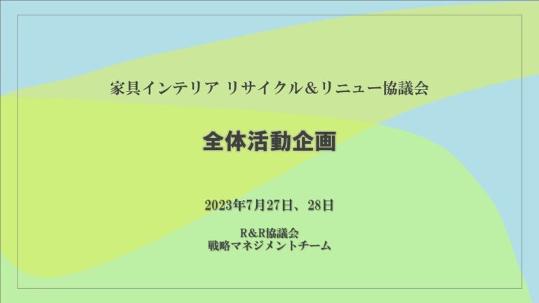 第1回全体会議