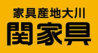 関家具ロゴ