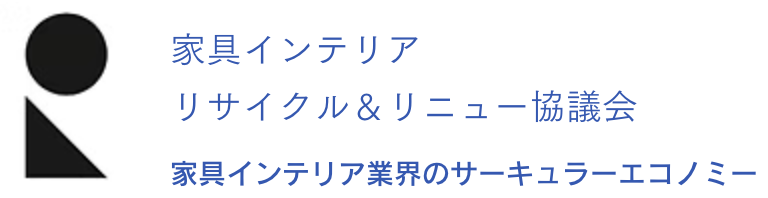 家具インテリアリサイクル&リニュー協議会