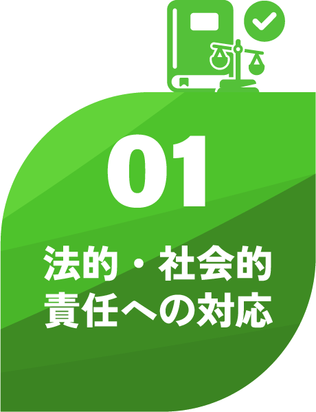 法的・社会的責任への対応