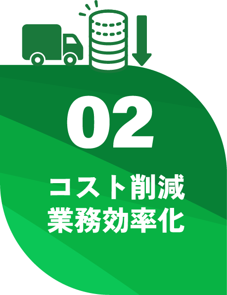 コスト削減・業務効率化