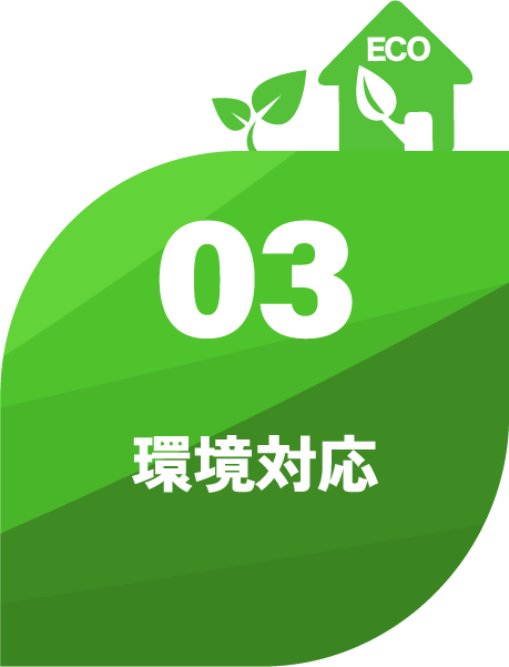 環境対応