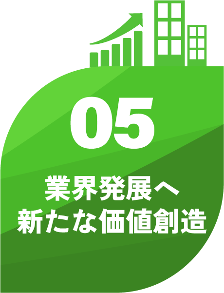 業界発展へ新たな価値創造