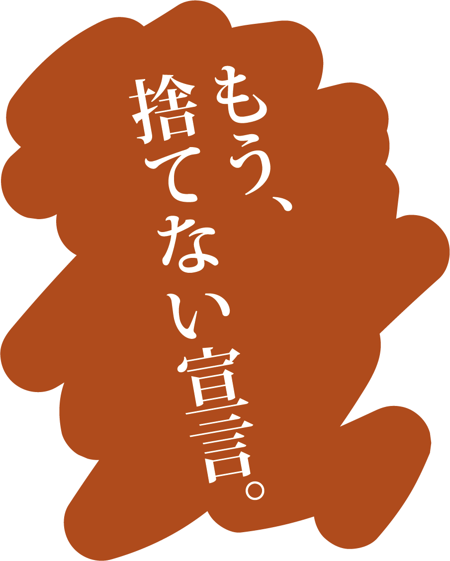 もう、捨てない宣言