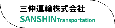 三伸運輸株式会社ロゴ