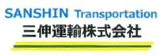 三伸運輸株式会社ロゴ